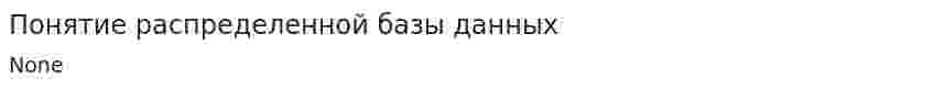Понятие распределенной базы данных