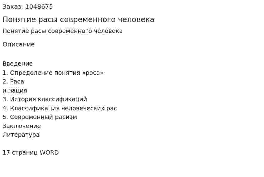 Понятие расы современного человека (реферат) 