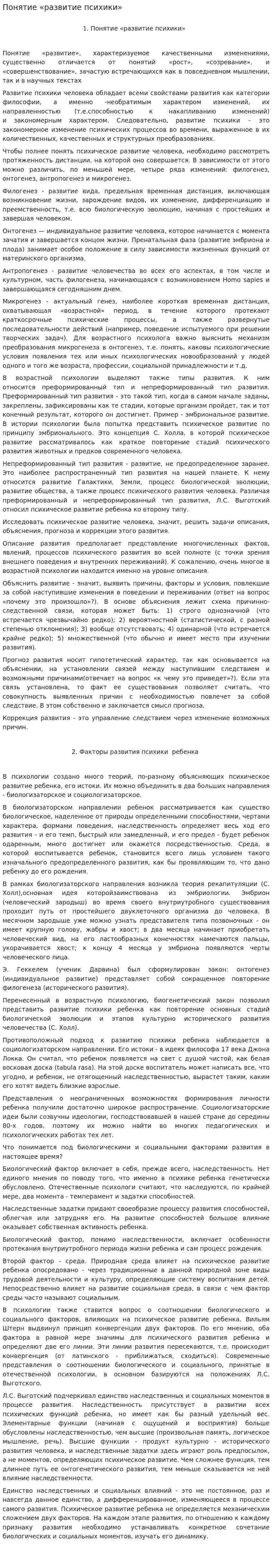 Понятие «развитие психики»