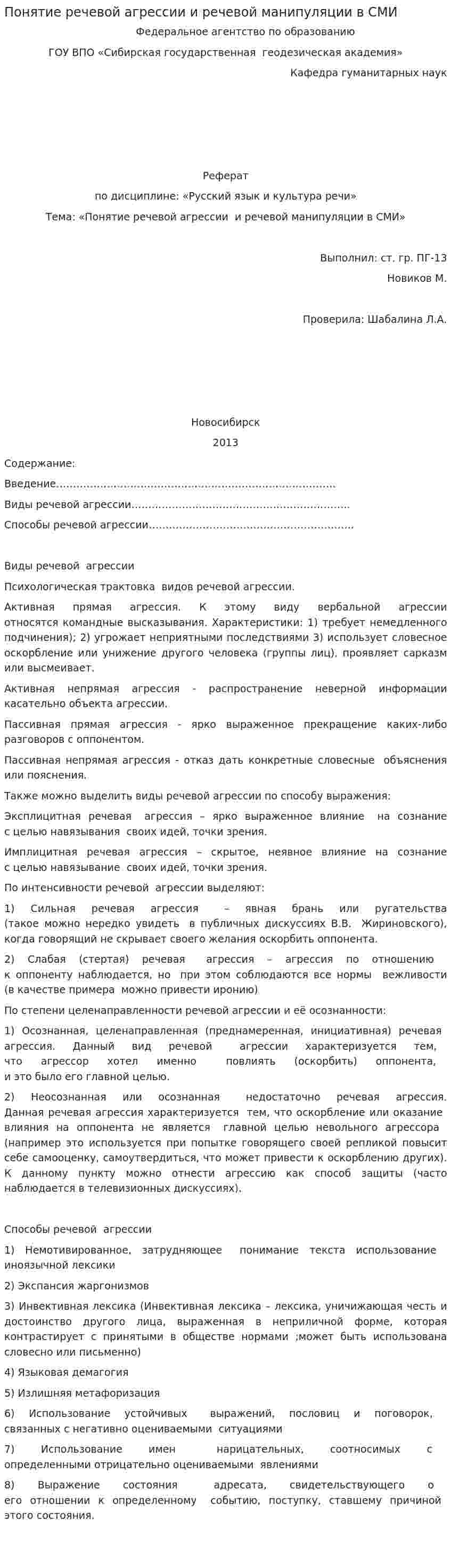 Понятие речевой агрессии и речевой манипуляции в СМИ