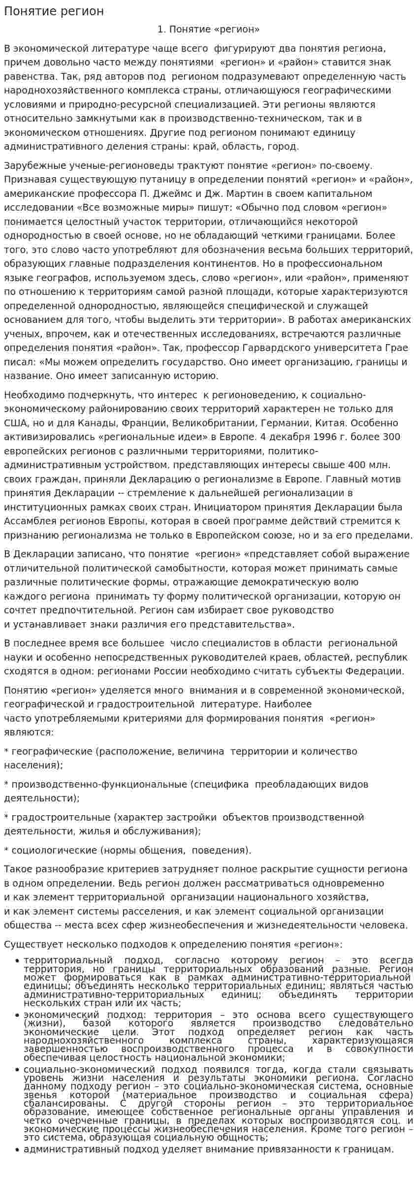 Понятие регион