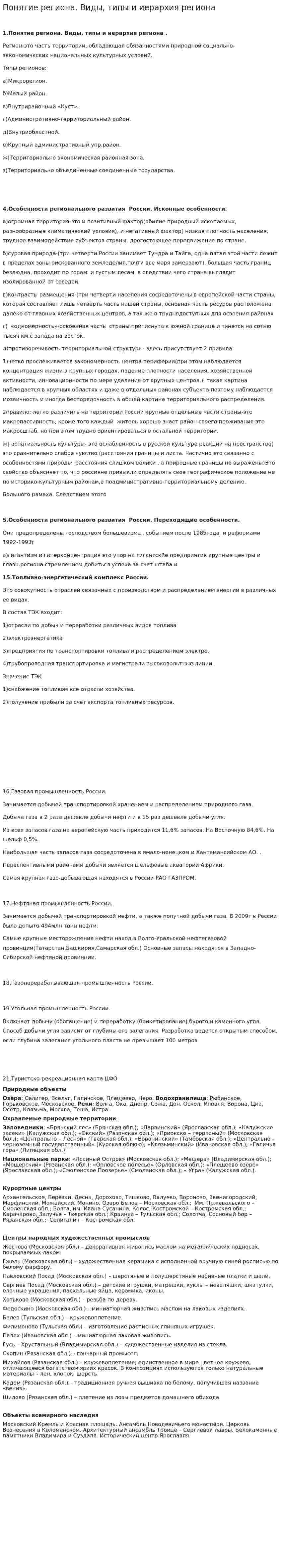 Понятие региона. Виды, типы и иерархия региона