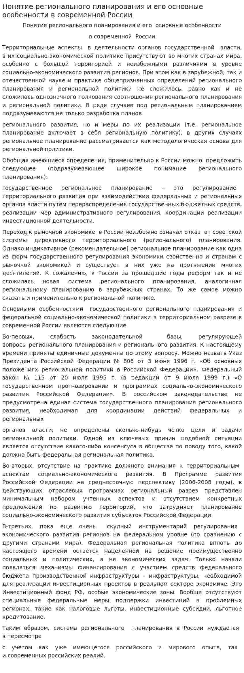 Понятие регионального планирования и его основные особенности в современной России