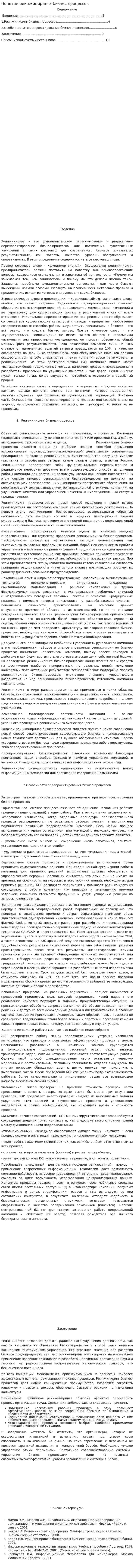 Понятие реинжиниринга бизнес процессов