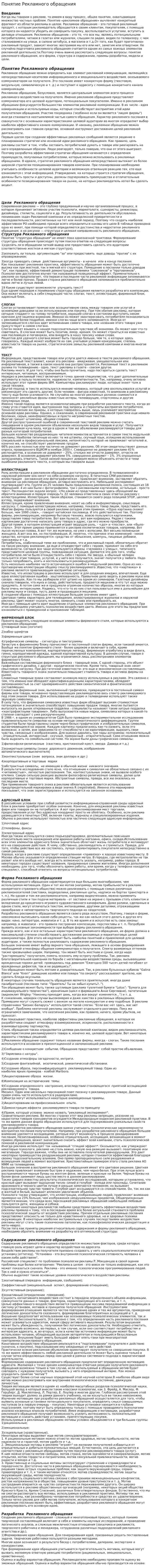Понятие Рекламного обращения