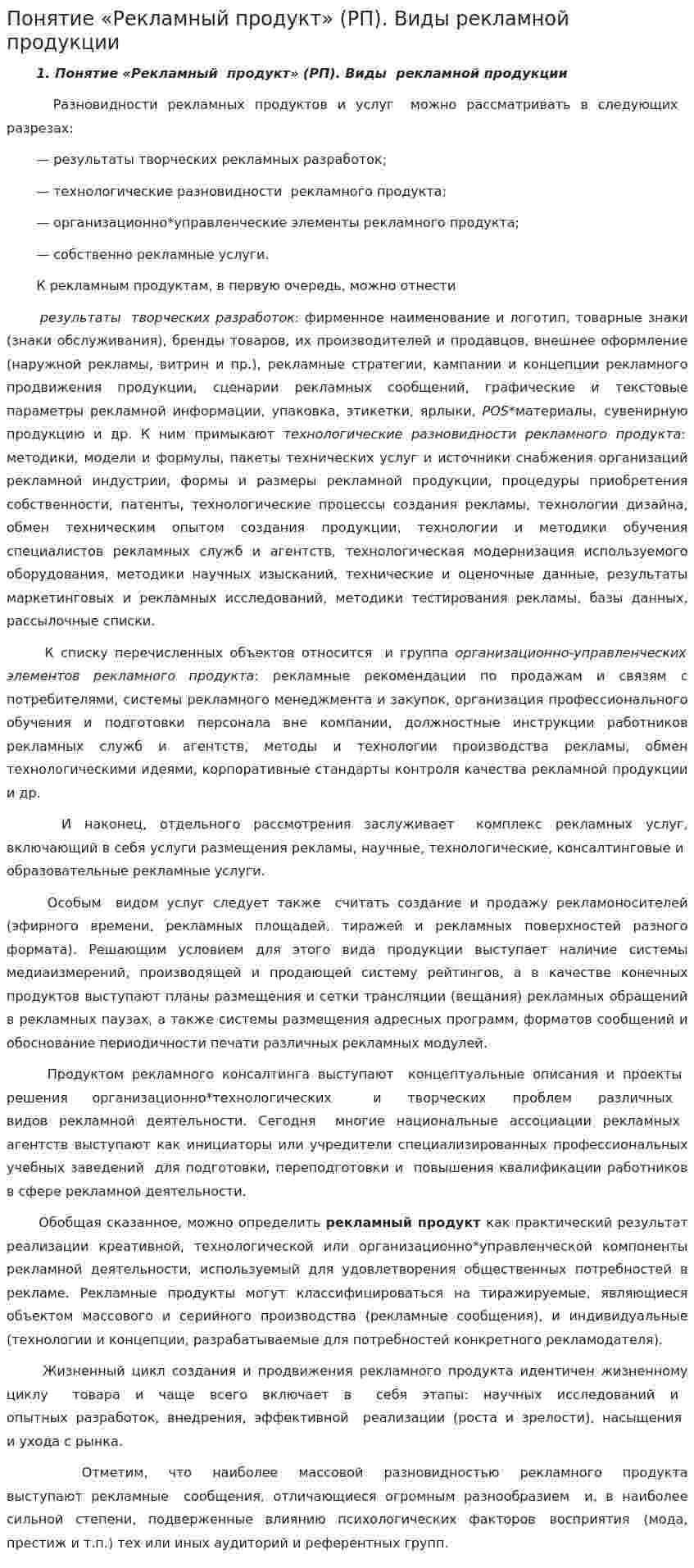 Понятие «Рекламный продукт» (РП). Виды рекламной продукции