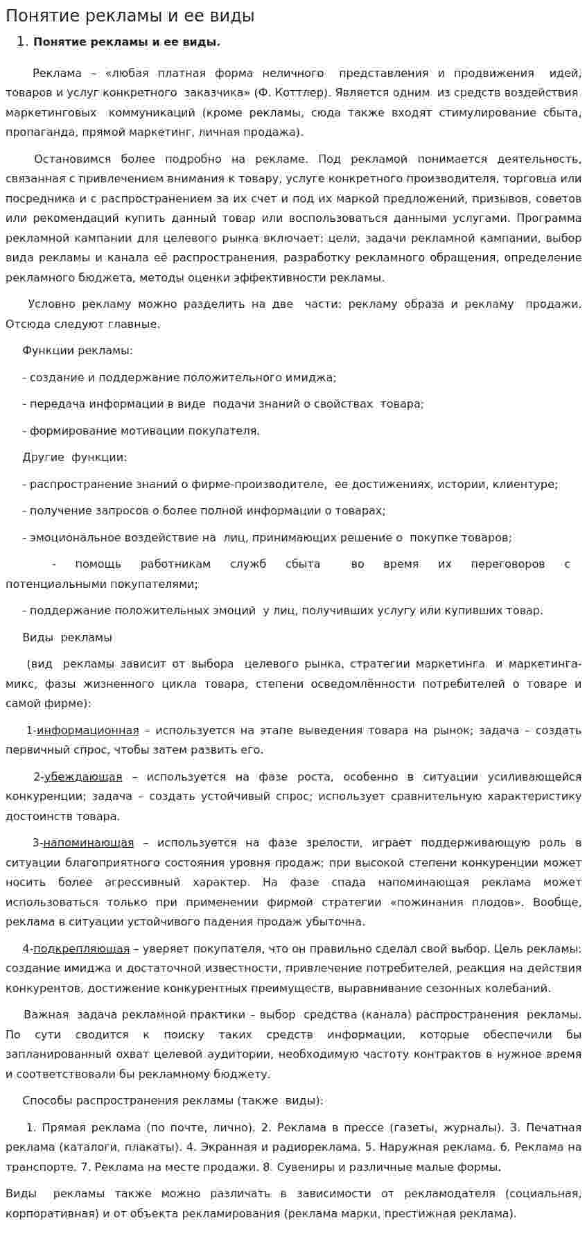 Понятие рекламы и ее виды