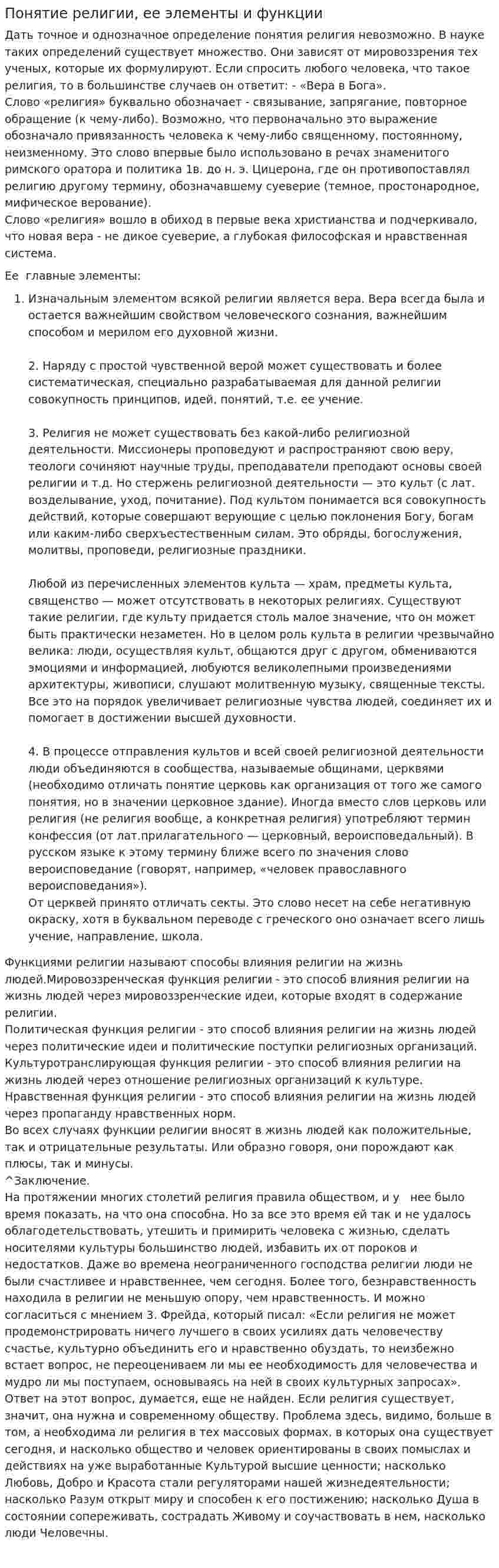 Понятие религии, ее элементы и функции