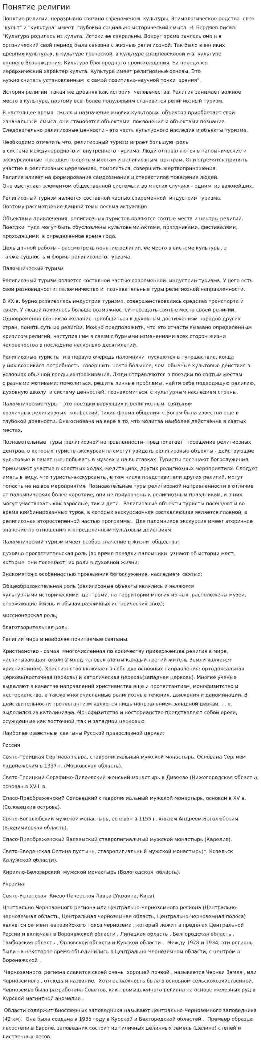 Понятие религии