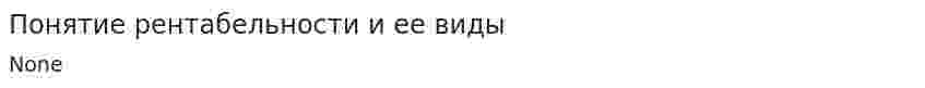 Понятие рентабельности и ее виды