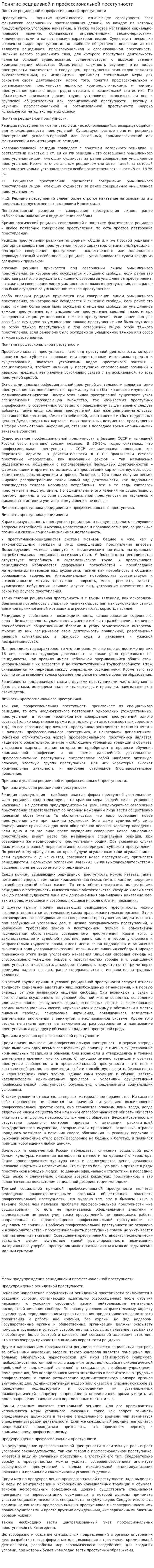 Понятие рецидивной и профессиональной преступности