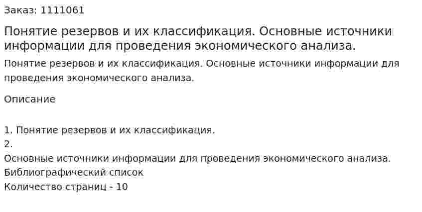 Понятие резервов и их классификация. Основные источники информации для проведения экономического анализа. (реферат) 
