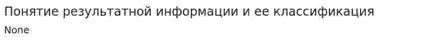 Понятие результатной информации и ее классификация