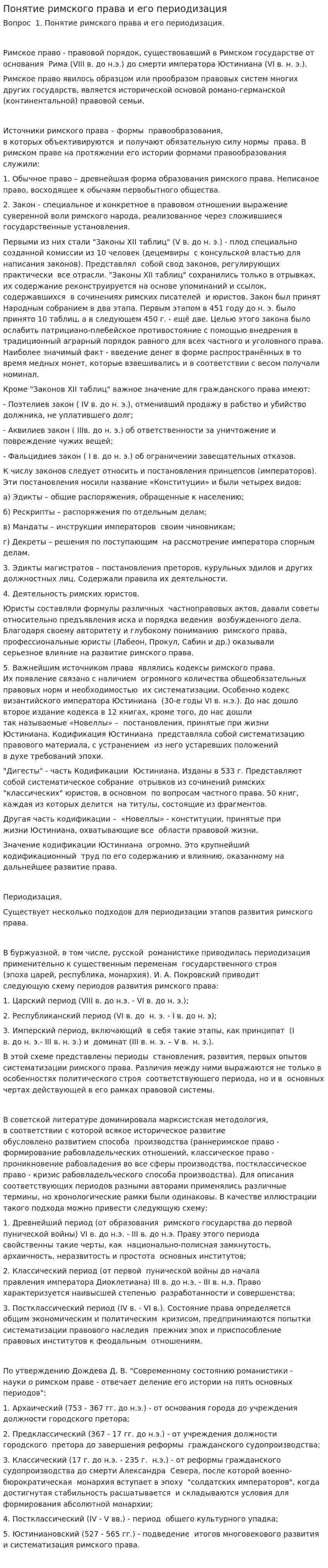 Понятие римского права и его периодизация