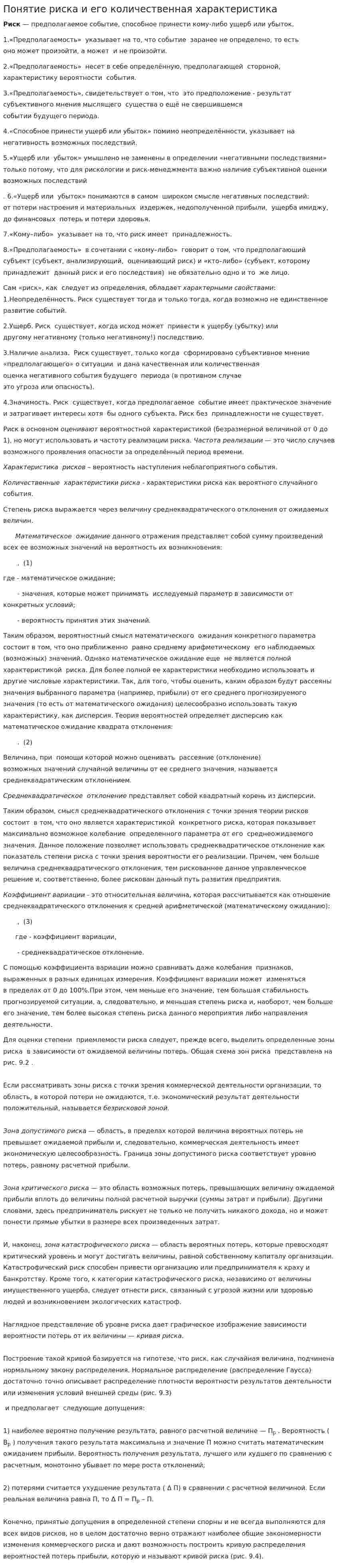 Понятие риска и его количественная характеристика