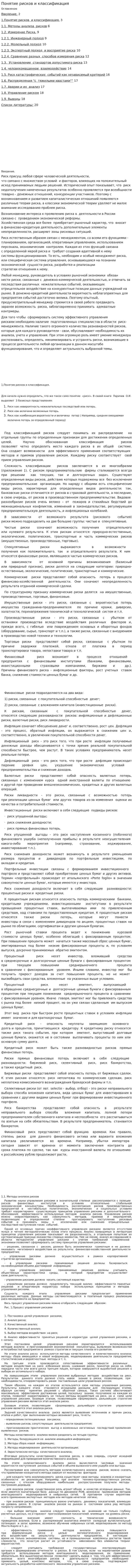 Понятие рисков и классификация