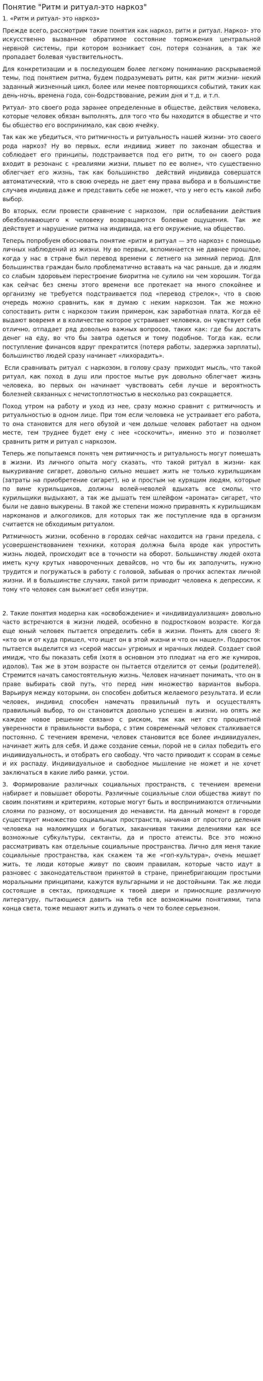 Понятие "Ритм и ритуал-это наркоз"