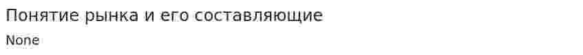 Понятие рынка и его составляющие