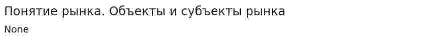 Понятие рынка. Объекты и субъекты рынка