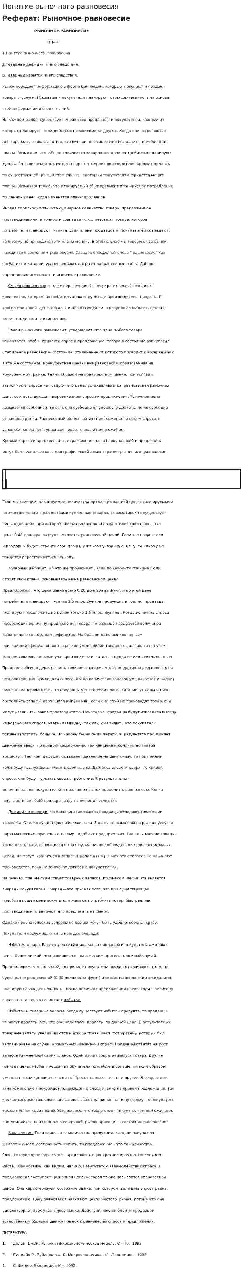 Понятие рыночного равновесия