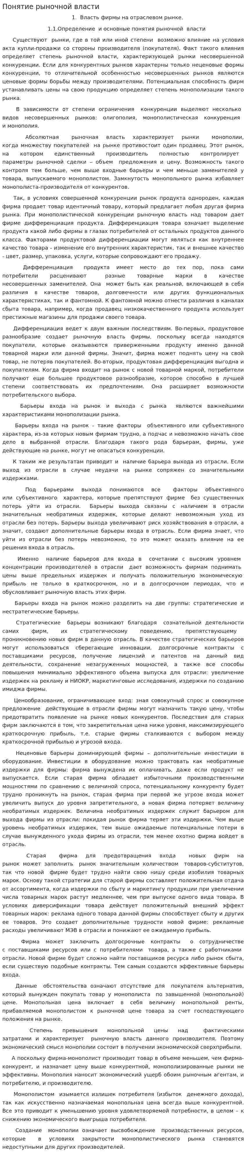 Понятие рыночной власти