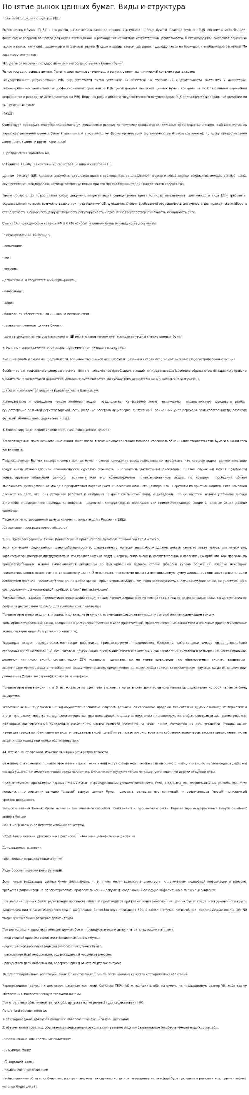 Понятие рынок ценных бумаг. Виды и структура