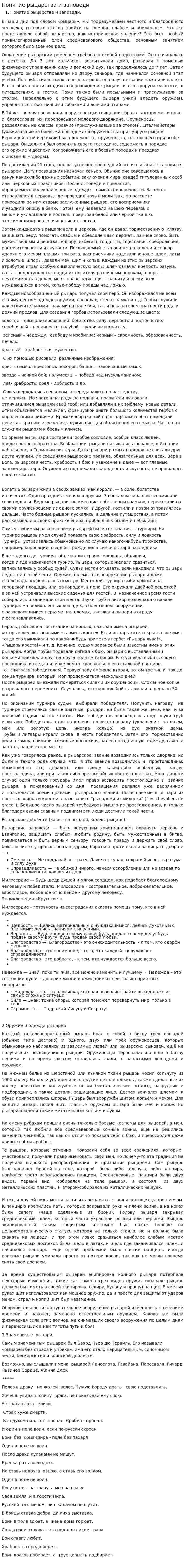 Понятие рыцарства и заповеди