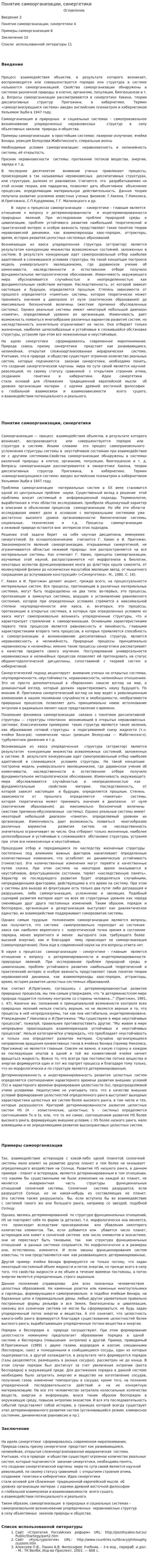 Понятие самоорганизации, синергетики