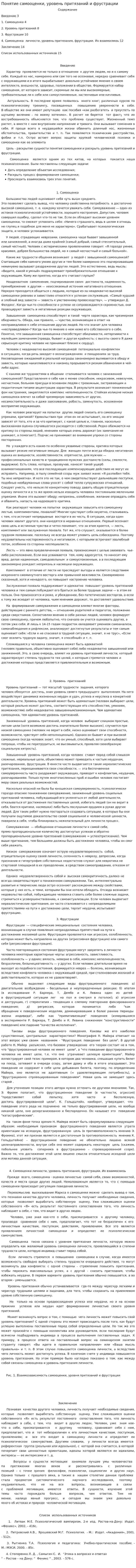 Понятие самооценки, уровень притязаний и фрустрации