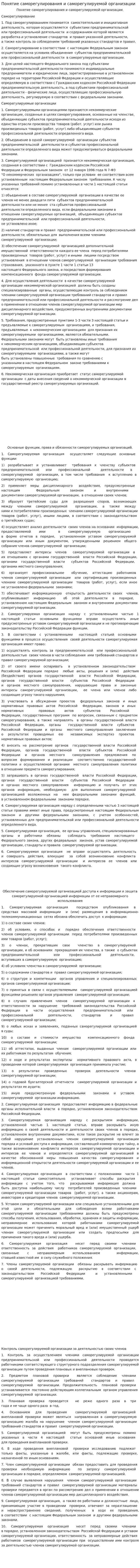 Понятие саморегулирования и саморегулируемой организации