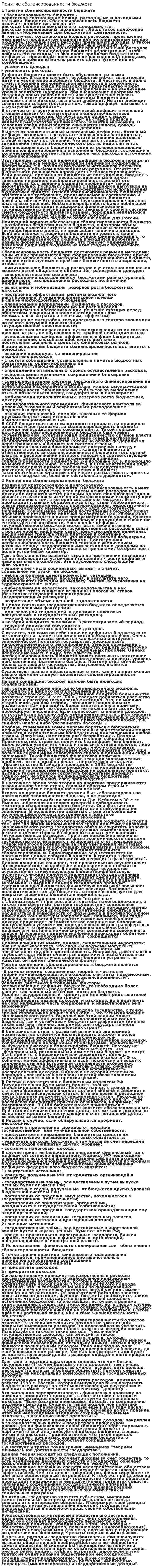 Понятие сбалансированности бюджета