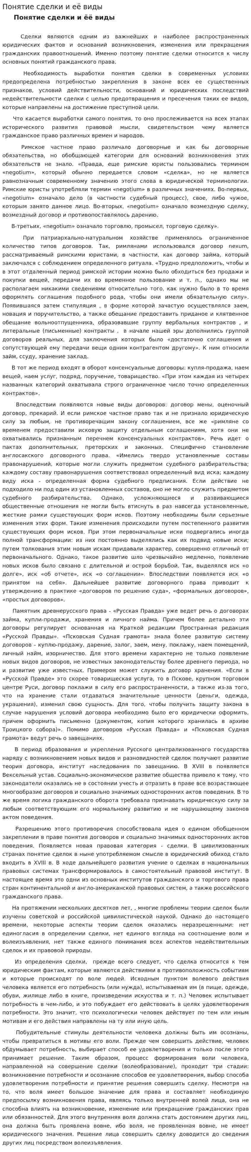 Понятие сделки и её виды