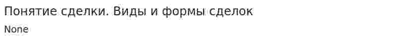 Понятие сделки. Виды и формы сделок