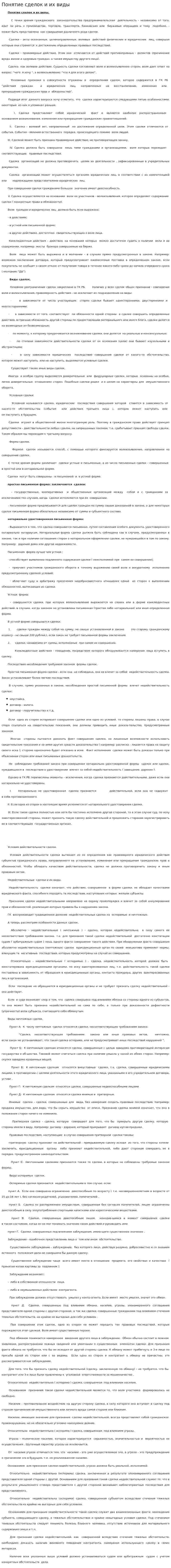 Понятие сделок и их виды. 2