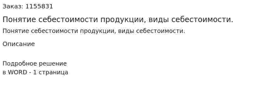 Понятие себестоимости продукции, виды себестоимости.  (ответ на экзаменационный вопрос)