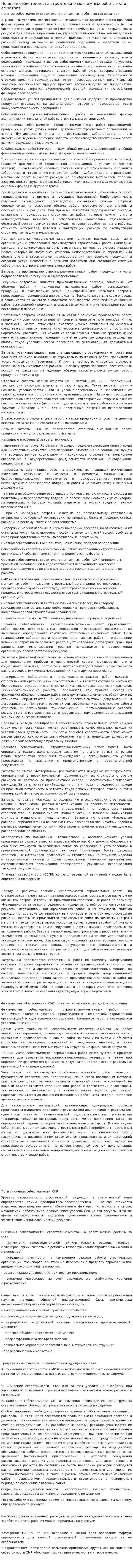 Понятие себестоимости строительно-монтажных работ, состав ее затрат