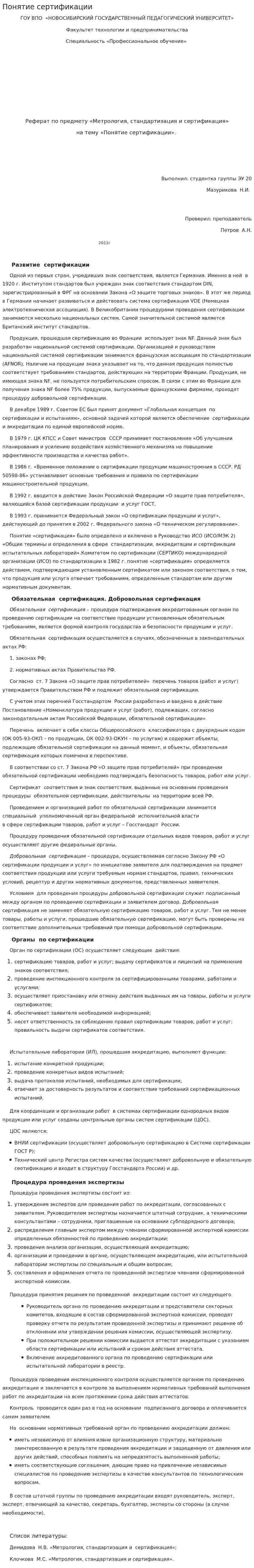 Понятие сертификации. 3