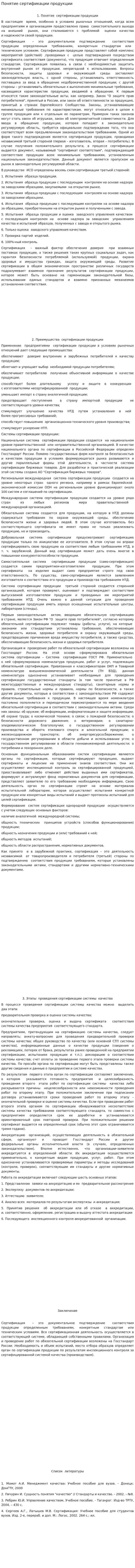 Понятие сертификации продукции