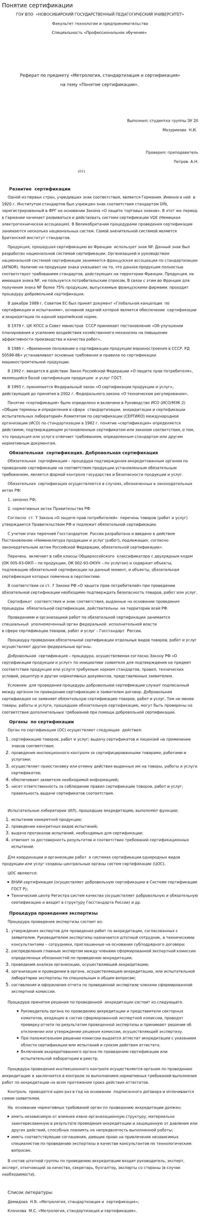 Понятие сертификации. 4
