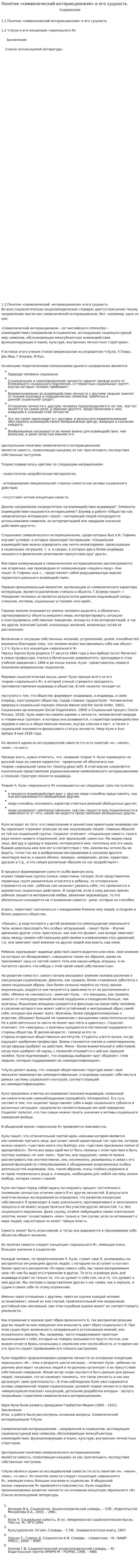 Понятие «символический интеракционизм» и его сущность