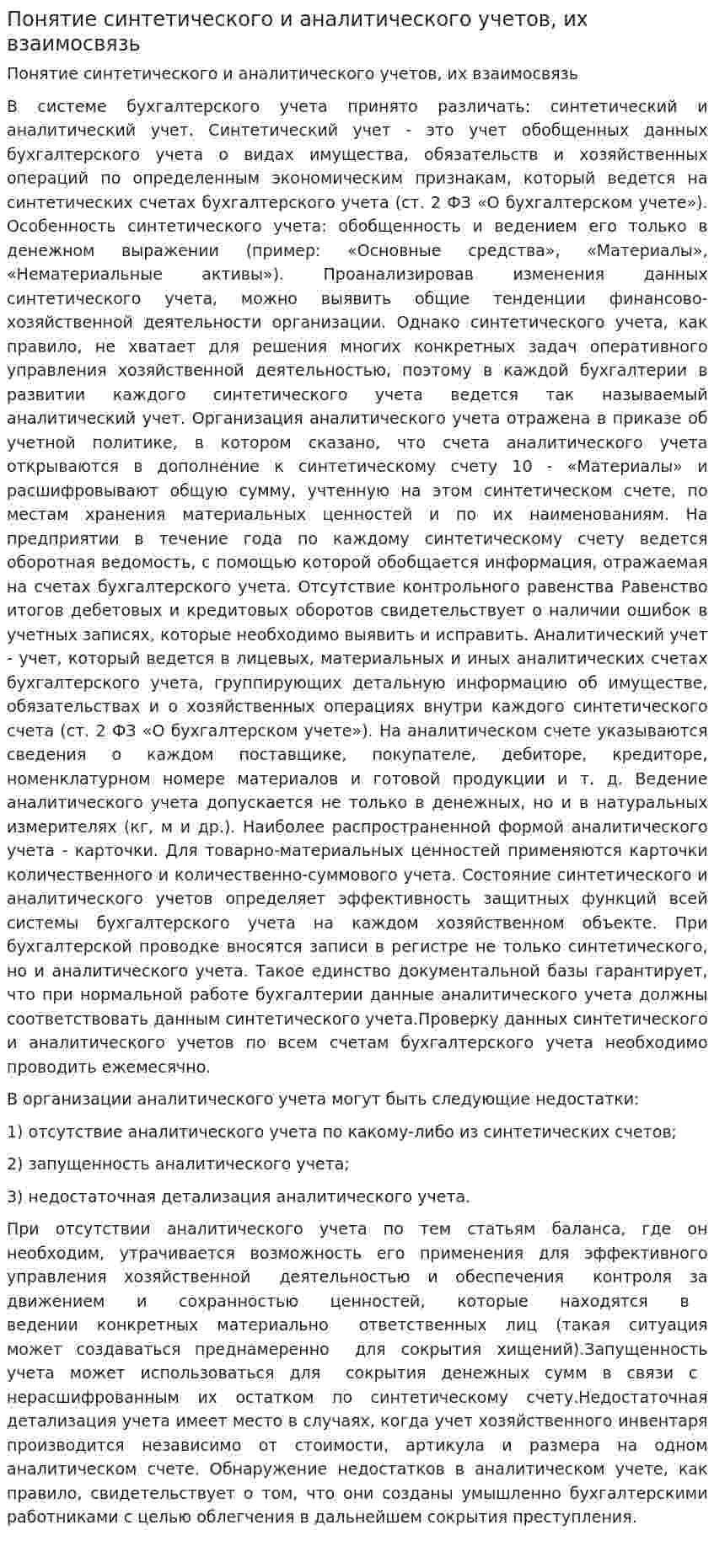 Понятие синтетического и аналитического учетов, их взаимосвязь
