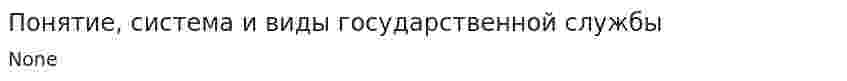 Понятие, система и виды государственной службы. 2