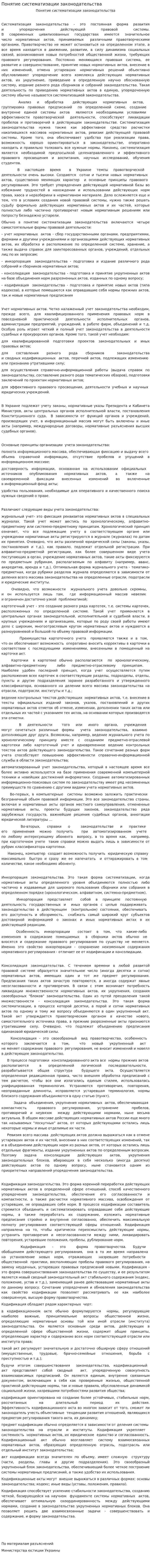 Понятие систематизации законодательства