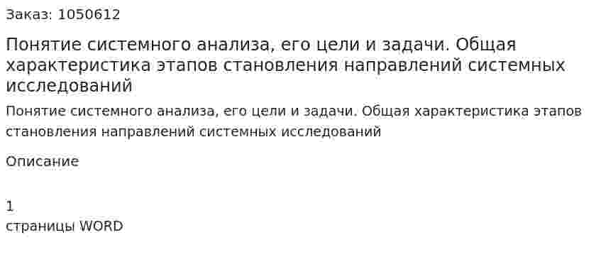Понятие системного анализа, его цели и задачи. Общая характеристика этапов становления направлений системных исследований (ответ на экзаменационный вопрос) 