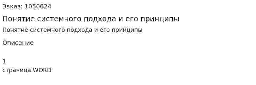 Понятие системного подхода и его принципы (ответ на экзаменационный вопрос) 