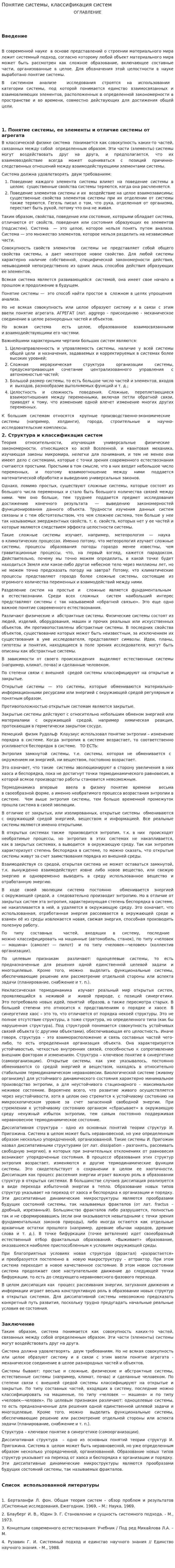 Понятие системы, классификация систем