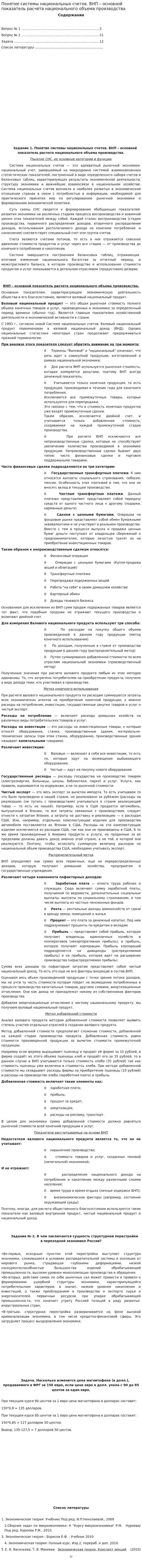 Понятие системы национальных счетов. ВНП – основной показатель расчета национального объема производства