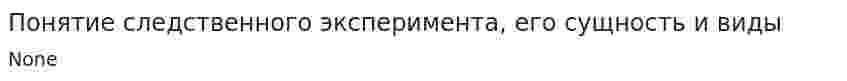 Понятие следственного эксперимента, его сущность и виды