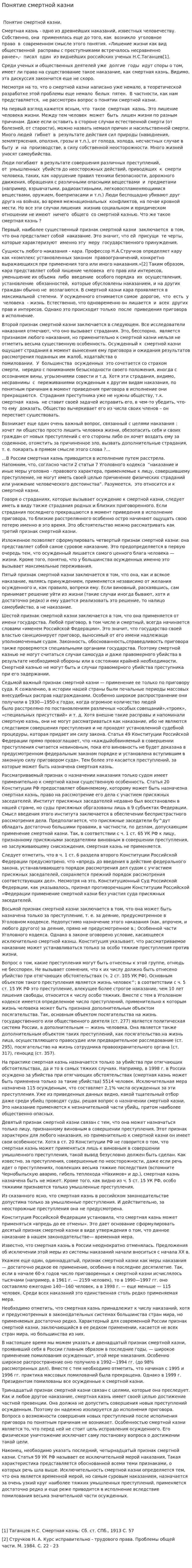 Понятие смертной казни