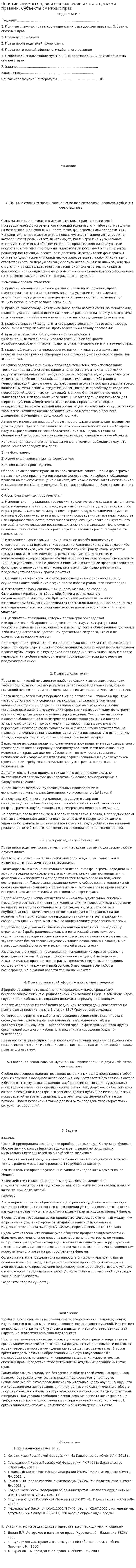 Понятие смежных прав и соотношение их с авторскими правами. Субъекты смежных прав
